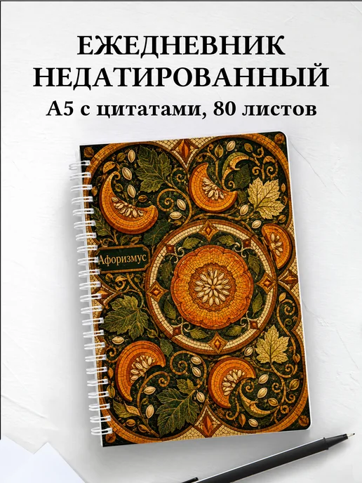 Ежедневник недатированный Тыква с мотивирующими цитатами