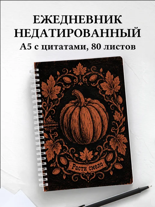 Ежедневник недатированный Тыква с мотивирующими цитатами
