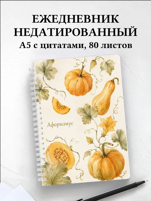 Ежедневник недатированный Тыква с мотивирующими цитатами
