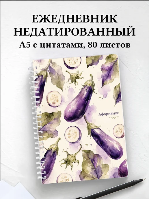 Ежедневник недатированный Баклажан с мотивирующими цитатами