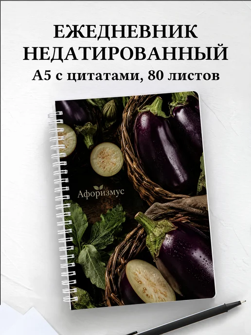 Ежедневник недатированный Баклажан с мотивирующими цитатами