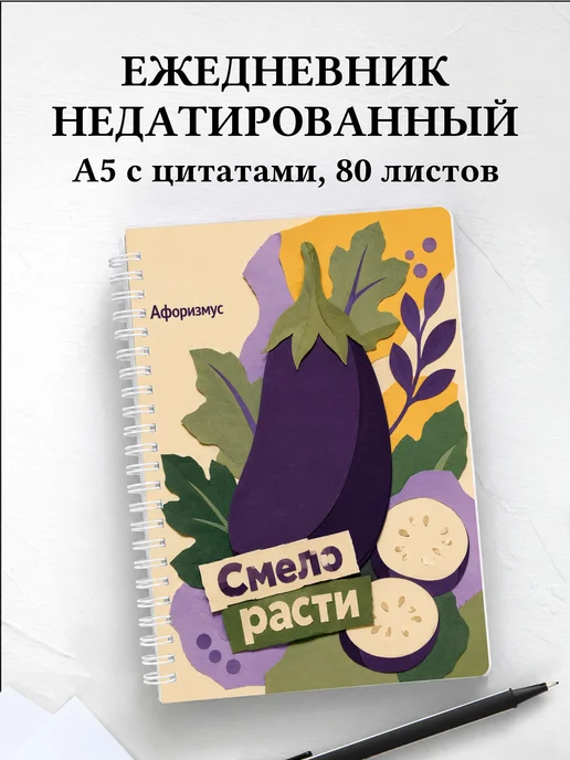 Ежедневник недатированный Баклажан с мотивирующими цитатами