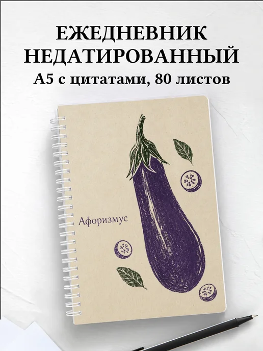 Ежедневник недатированный Баклажан с мотивирующими цитатами