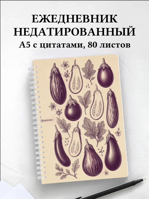 Ежедневник недатированный Баклажан с мотивирующими цитатами