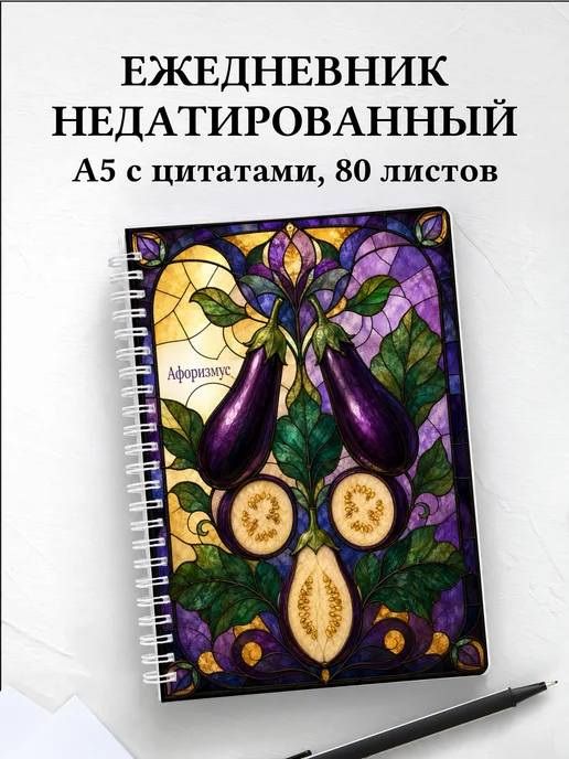 Ежедневник недатированный Баклажан с мотивирующими цитатами
