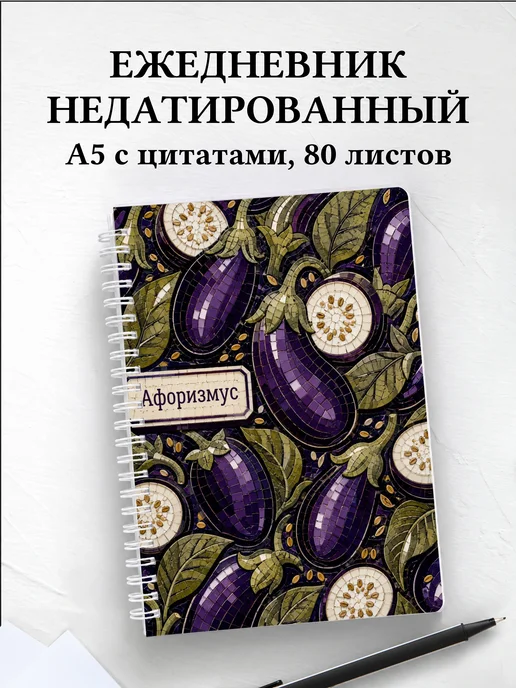 Ежедневник недатированный Баклажан с мотивирующими цитатами