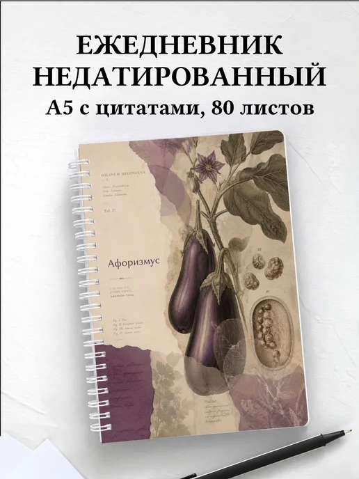 Ежедневник недатированный Баклажан с мотивирующими цитатами