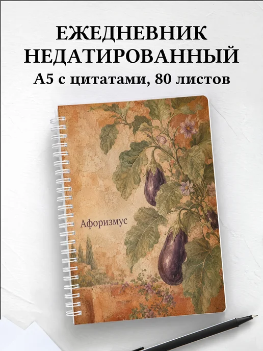 Ежедневник недатированный Баклажан с мотивирующими цитатами