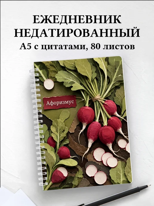 Ежедневник недатированный Редис с мотивирующими цитатами
