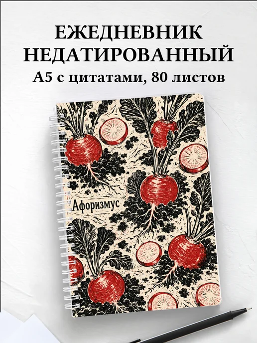 Ежедневник недатированный Редис с мотивирующими цитатами