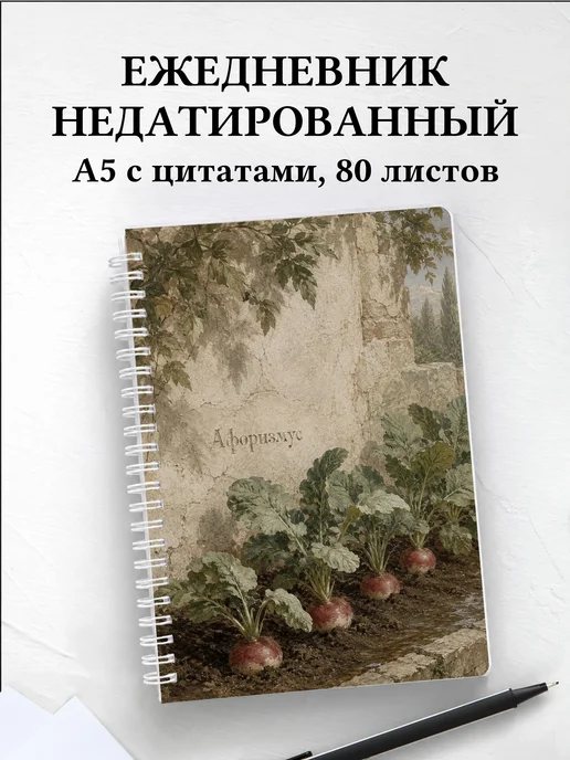 Ежедневник недатированный Редис с мотивирующими цитатами