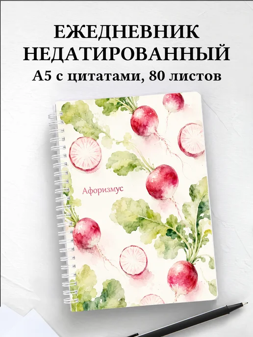 Ежедневник недатированный Редис с мотивирующими цитатами