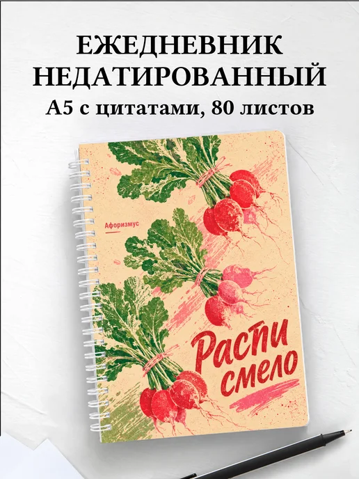 Ежедневник недатированный Редис с мотивирующими цитатами