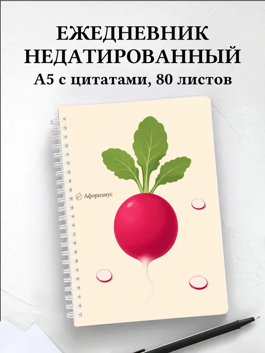 Ежедневник недатированный Редис с мотивирующими цитатами