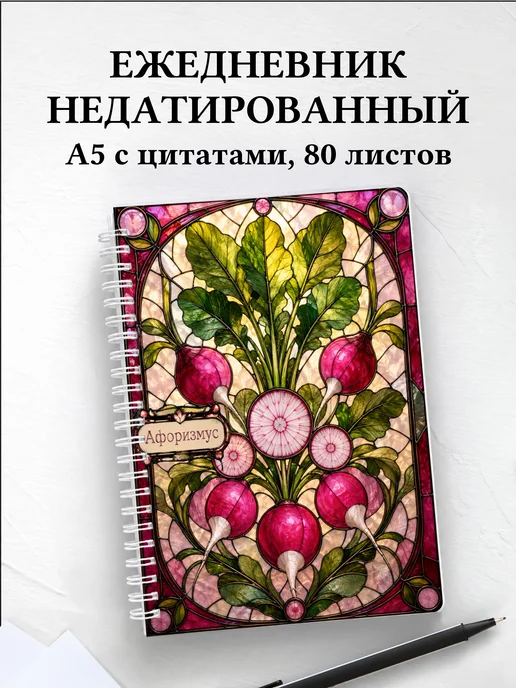 Ежедневник недатированный Редис с мотивирующими цитатами