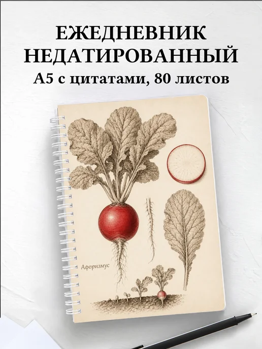 Ежедневник недатированный Редис с мотивирующими цитатами
