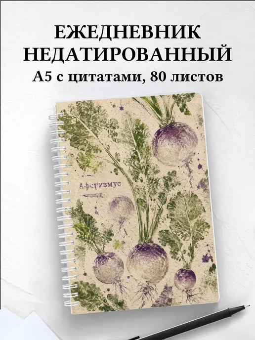 Ежедневник недатированный Репа с мотивирующими цитатами