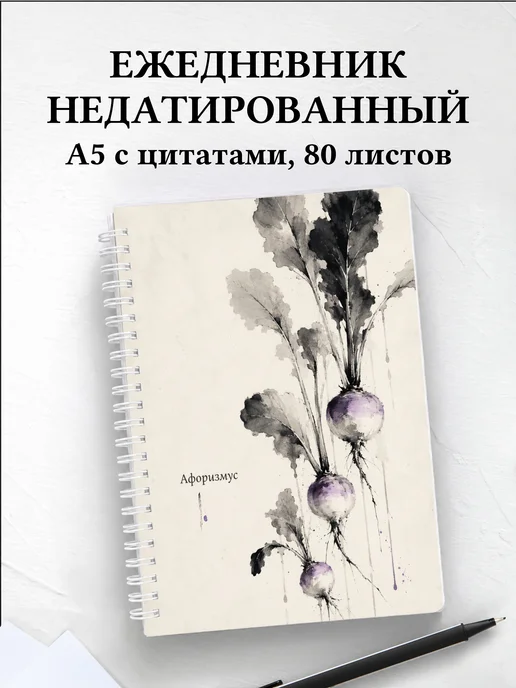 Ежедневник недатированный Репа с мотивирующими цитатами