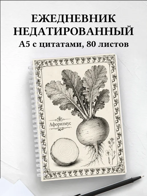 Ежедневник недатированный Репа с мотивирующими цитатами