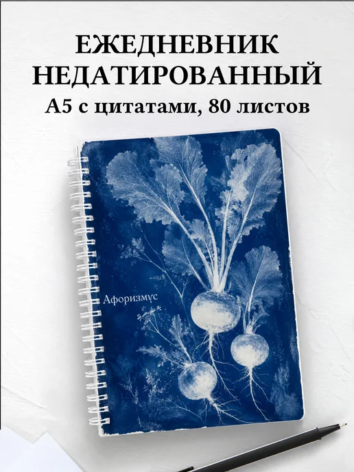 Ежедневник недатированный Репа с мотивирующими цитатами
