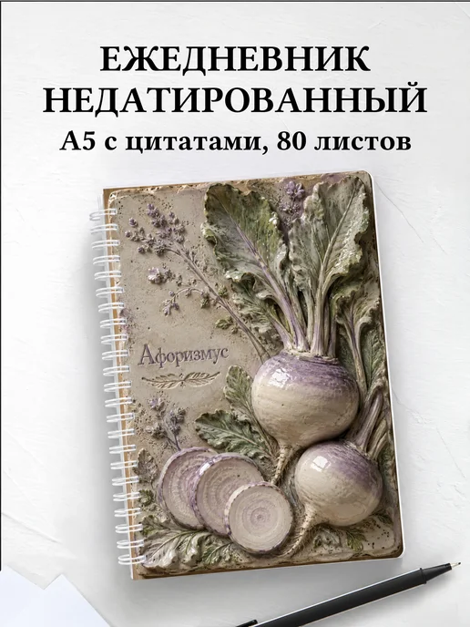 Ежедневник недатированный Репа с мотивирующими цитатами