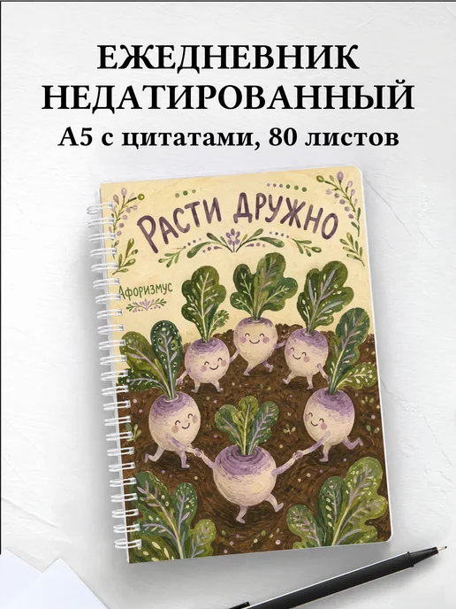 Ежедневник недатированный Репа с мотивирующими цитатами