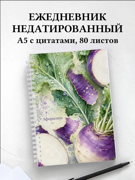 Ежедневник недатированный Репа с мотивирующими цитатами