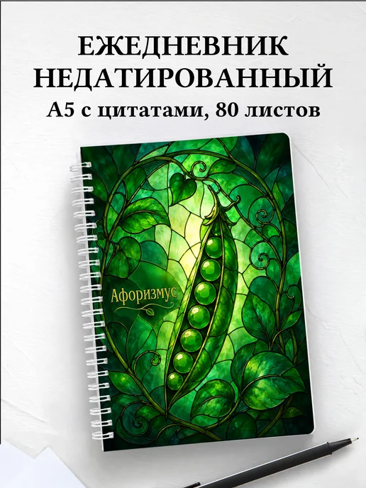 Ежедневник недатированный Горох с мотивирующими цитатами