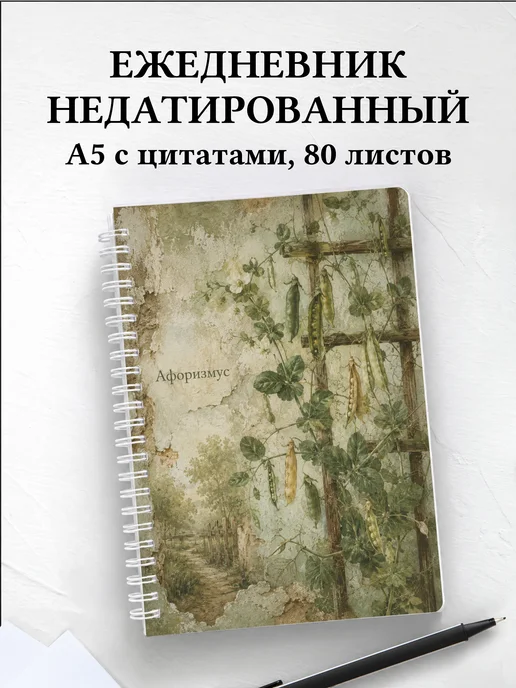 Ежедневник недатированный Горох с мотивирующими цитатами