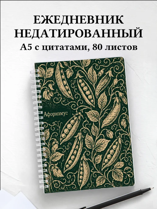 Ежедневник недатированный Горох с мотивирующими цитатами