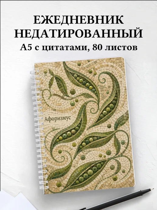 Ежедневник недатированный Горох с мотивирующими цитатами