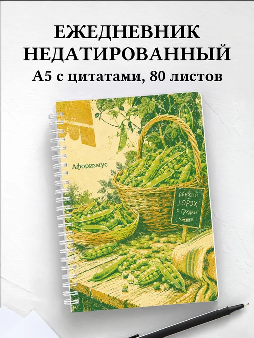 Ежедневник недатированный Горох с мотивирующими цитатами