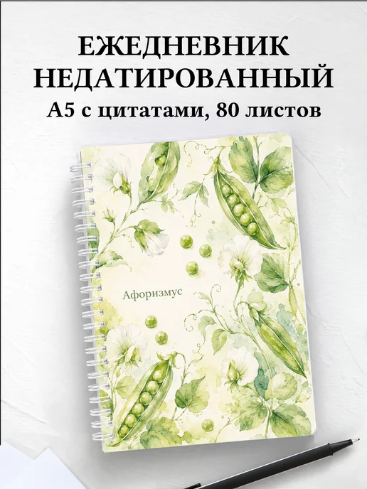 Ежедневник недатированный Горох с мотивирующими цитатами