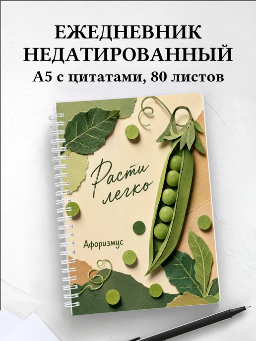Ежедневник недатированный Горох с мотивирующими цитатами