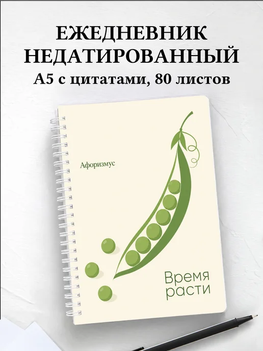 Ежедневник недатированный Горох с мотивирующими цитатами