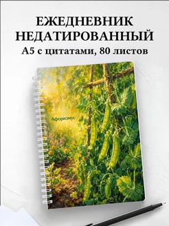Ежедневник недатированный Горох с мотивирующими цитатами
