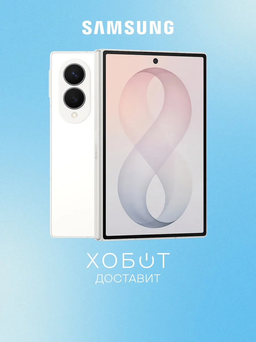 Samsung Смартфон Galaxy Z Fold 8 256 ГБ кремовый