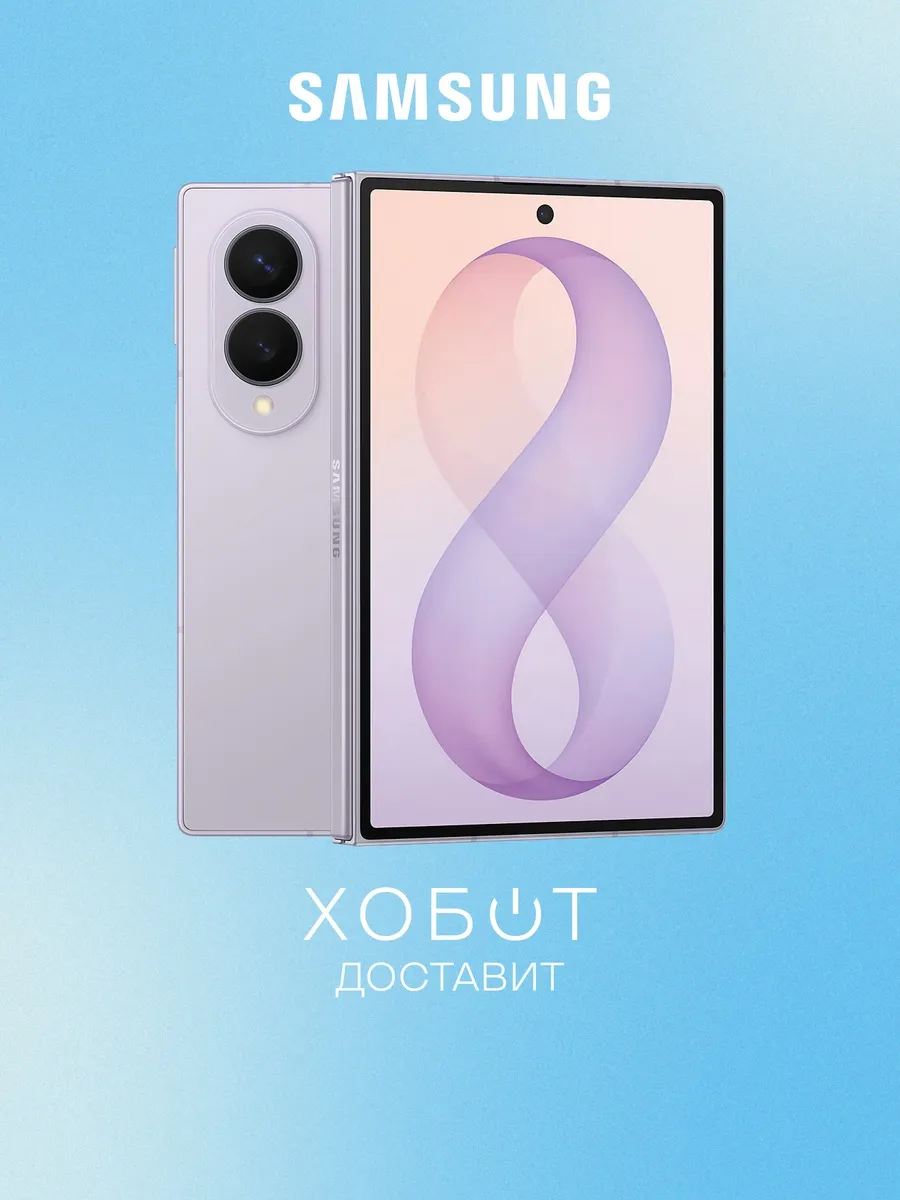 Samsung Смартфон Galaxy Z Fold 8 256 ГБ лавандовый