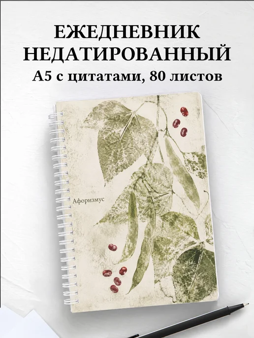 Ежедневник недатированный Фасоль с мотивирующими цитатами