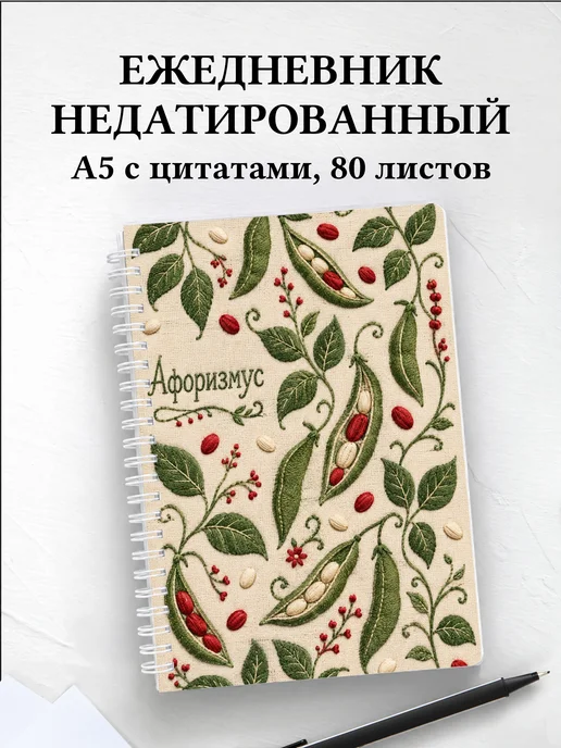 Ежедневник недатированный Фасоль с мотивирующими цитатами