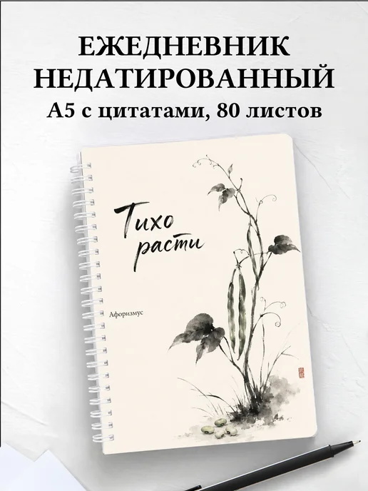 Ежедневник недатированный Фасоль с мотивирующими цитатами