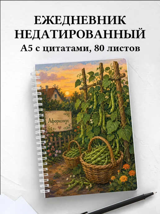 Ежедневник недатированный Фасоль с мотивирующими цитатами