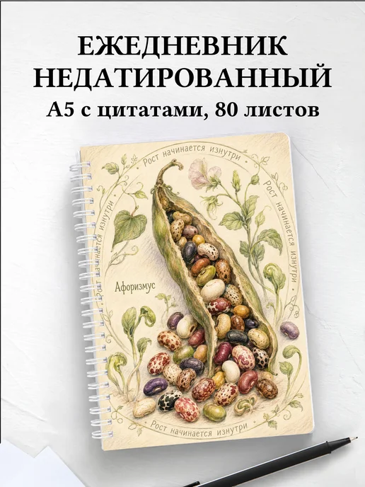 Ежедневник недатированный Фасоль с мотивирующими цитатами