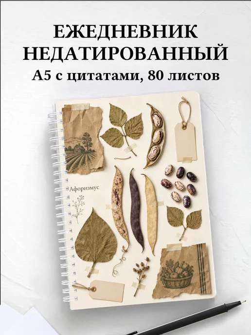 Ежедневник недатированный Фасоль с мотивирующими цитатами