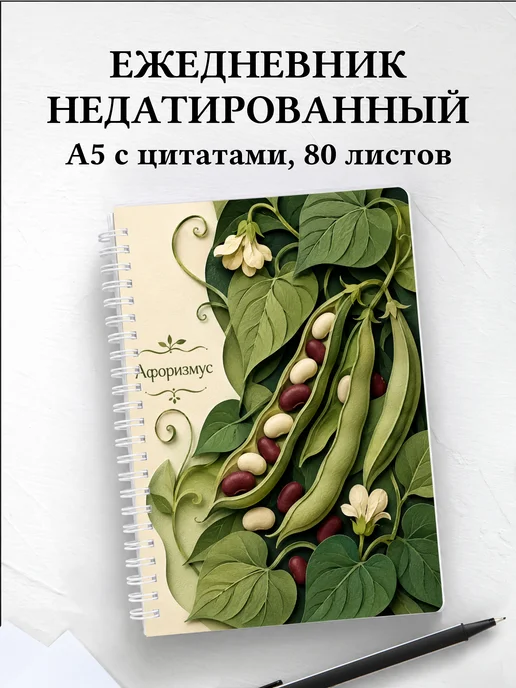 Ежедневник недатированный Фасоль с мотивирующими цитатами