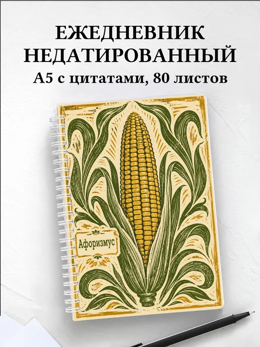 Ежедневник недатированный Кукуруза с мотивирующими цитатами