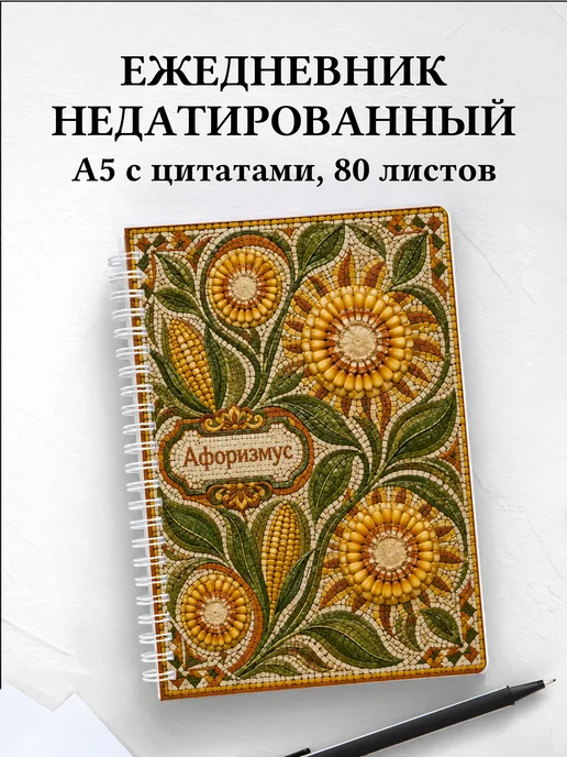 Ежедневник недатированный Кукуруза с мотивирующими цитатами