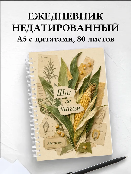 Ежедневник недатированный Кукуруза с мотивирующими цитатами
