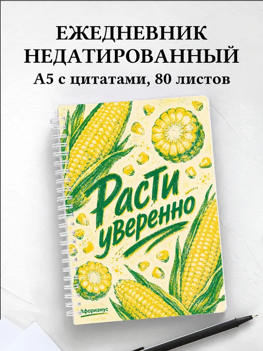 Ежедневник недатированный Кукуруза с мотивирующими цитатами
