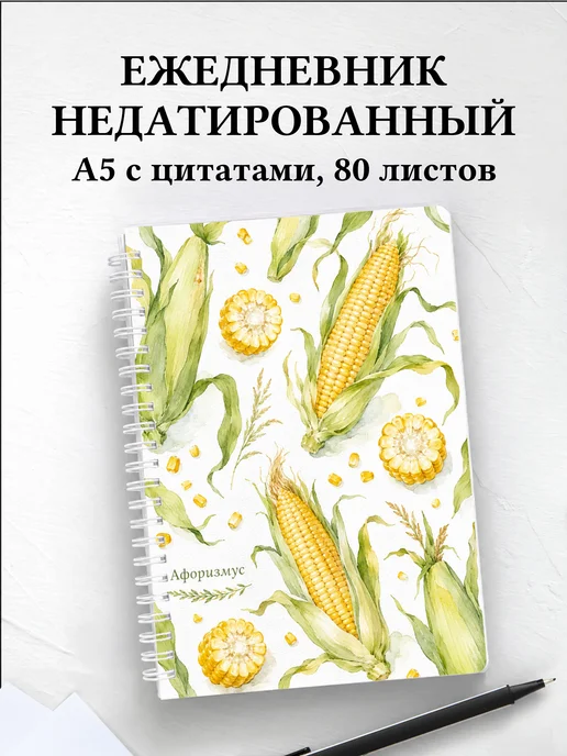 Ежедневник недатированный Кукуруза с мотивирующими цитатами